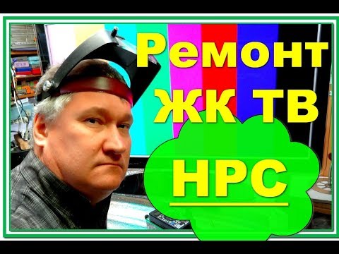 Видео: Ремонт ЖК телевизора HPC. Не включается. Курсы телемастеров. TV repair.