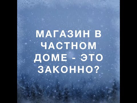 Видео: Магазин в индивидуальном жилом доме (ИЖС) – законно ли это?