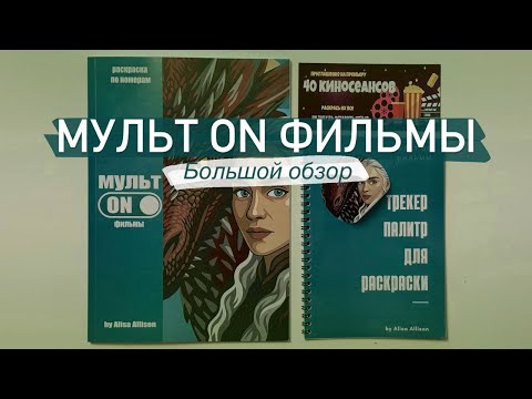 Видео: МультOn фильмы: Большой обзор
