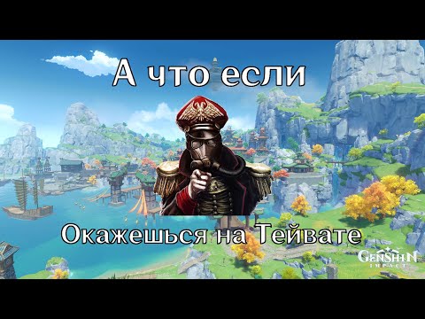Видео: А что если ТЫ окажешься на Тейвате из Genshin Impact