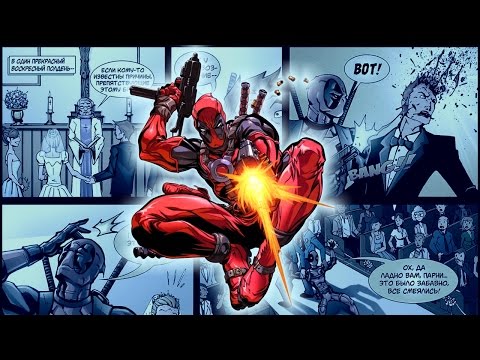 Видео: ДЭДПУЛ: Самая честная биография!