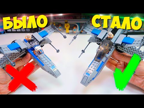 Видео: ПЕРЕДЕЛАЛ НАБОР STAR WARS ЗА ЛЕГО #РукиНеИзПопы