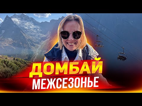 Видео: Домбай. Зачем сюда ехать в межсезонье?