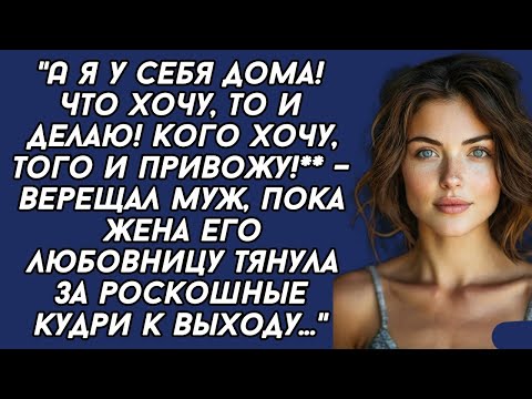 Видео: А я у себя дома! Что хочу, то и делаю! Кого хочу, того и привожу! – верещал муж...