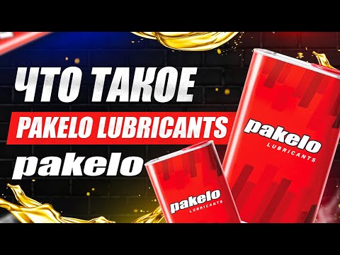 Видео: Что такое Pakelo Lubricants