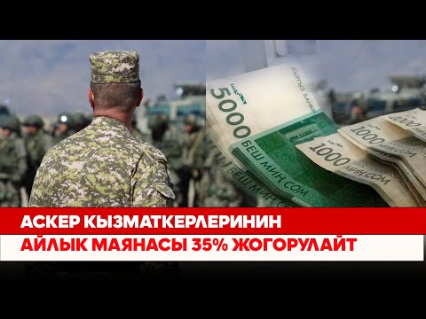 Видео: Аскер кызматкерлеринин айлык маянасы 35% жогорулайт