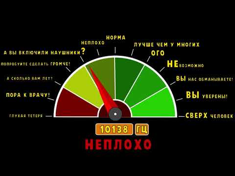 Видео: Проверка слуха. Тест остроты слуха.
