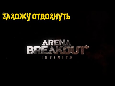 Видео: Arena Breakout Infinite - Захожу отдохнуть