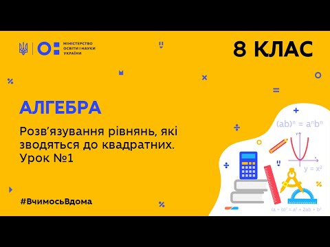 Видео: 8 клас. Алгебра. Розв’язування рівнянь, які зводяться до квадратних. Урок №1  (Тиж.7:СР)