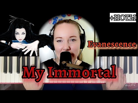 Видео: Evanescence - My Immortal. Легко НА ПИАНИНО 🎹