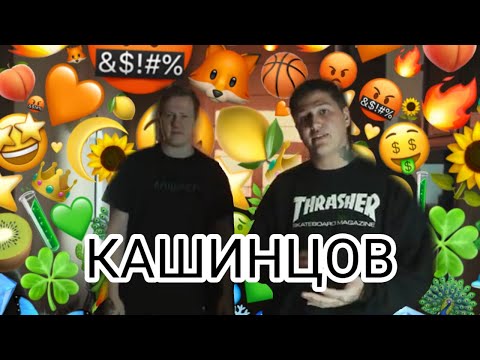 Видео: КАШИНЦОВ (прятки)