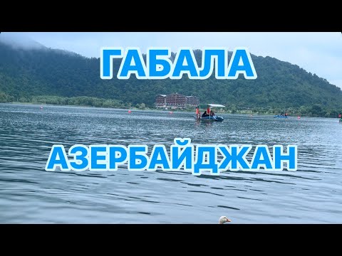 Видео: ГАБАЛА.АЗЕРБАЙДЖАН.ПУТЕШЕСТВИЕ В ГОРЫ.QƏBƏLƏ.QABALA#azerbaycan#baku#travelvlog#qabala#путешествия#