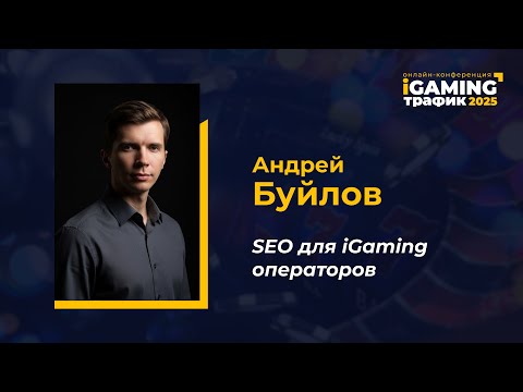 Видео: SEO для iGaming операторов - Андрей Буйлов