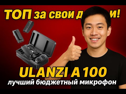 Видео: Обзор Ulanzi A100 Беспроводной петличный микрофон. Нада не нада?
