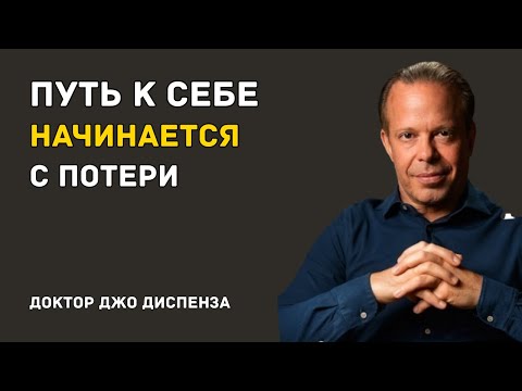 Видео: ВСЁ, ЧТО ТЫ ТЕРЯЕШЬ — ПРОСТО ОТВОДИТ ТЕБЯ К СЕБЕ — Доктор Джо Диспенза