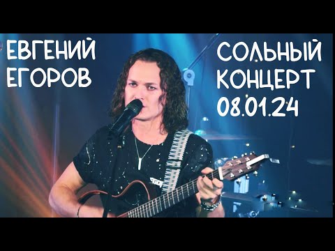 Видео: Евгений Егоров, Рождественский концерт-2024, 08.01, Москва