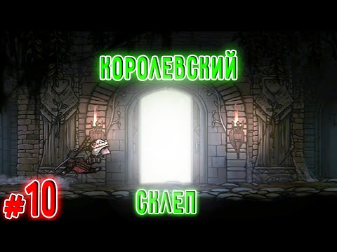 Видео: Королевский Склеп Открыт (Tails of Iron)#10