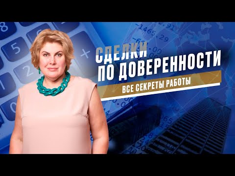 Видео: Недвижимость и сделки по доверенности. Все что нужно знать о безопасной сделке.