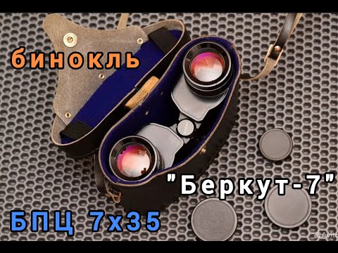 Видео: светосильный бинокль БПЦ 7х35 "Беркут-7" СССР. Говорит и показывает.