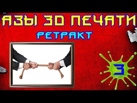 Видео: 🌁[03] Азы 3D печати.  Ретракт
