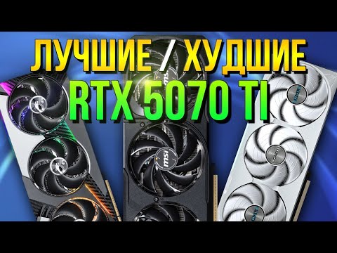 Видео: РЫНОК RTX 5070 Ti  - КАКУЮ ВЫБРАТЬ - ШУМ / ПЕРЕГИБ/ТЕМПЕРАТУРЫ /  Рынок видеокарт Nvidia RTX