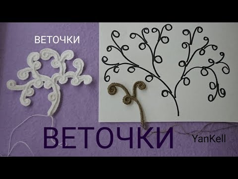 Видео: Фантазийные Веточки, от YanKell