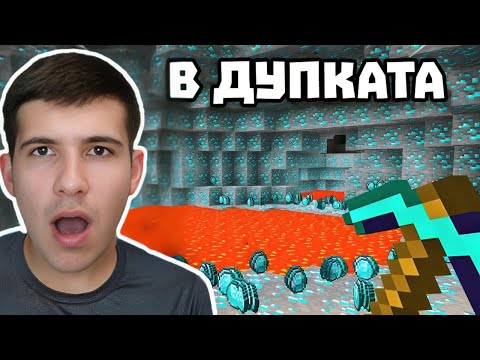 Видео: ПЪРВИ ДИАМАНТИ В ДУПКАТА