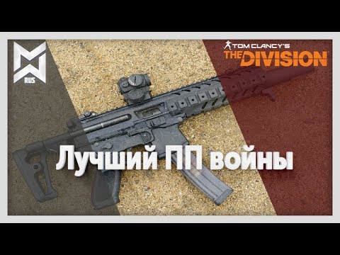 Видео: The Division Лучший ПП войны. И откуда дикий урон?!