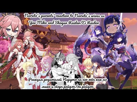 Видео: Реакция Родителей Наруто на его жён как яэ мико и сёгун райдэн/эи райдэн