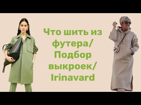 Видео: ЧТО ШИТЬ ИЗ ФУТЕРА/ ПОДБОР ВЫКРОЕК/ IRINAVARD