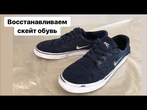 Видео: Восстанавливаем скейт обувь! Часть 1. (Restore skate shoes)