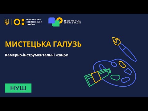 Видео: Мистецька галузь. Камерно-інструментальні жанри