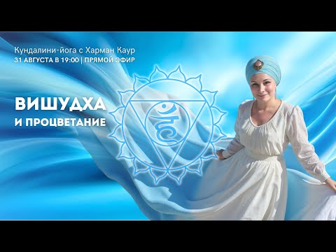 Видео: Вишудха и Процветание. Прямой эфир с Харман Каур от 31 августа 2025