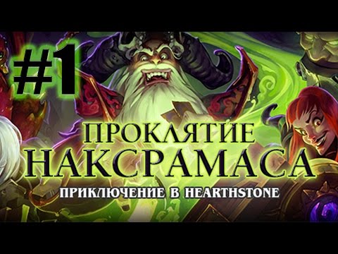 Видео: Ануб'Рекан - Паучий квартал [Hearthstone: Проклятие Наксрамаса #1]