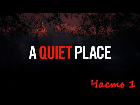 Видео: ТИХОЕ МЕСТО...НАМ СТОИТ НЕ ШУМЕТЬ....A Quiet Place - The Road Ahead -"Часть 1"