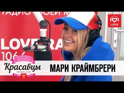 Видео: Мари Краймбрери в гостях у Красавцев Love Radio