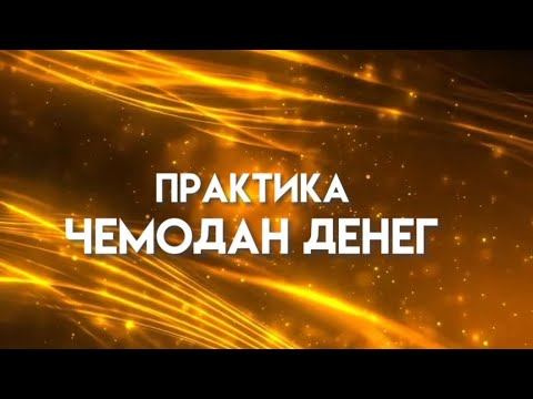Видео: ПРАКТИКА ЧЕМОДАН ДЕНЕГ - ОЩУТИ, ЧТО ТАКОЕ ДЕНЬГИ В 4Д