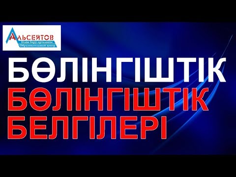Видео: Бөлінгіштік. Бөлінгіштік белгілері. Қолданылулары // Математикалық сауаттылық // Альсейтов ББО