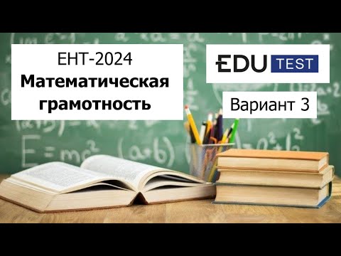 Видео: Математическая Грамотность | ЕНТ 2024 от EDU Test | Разбор Варианта 3|  Полное решение