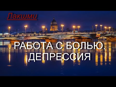 Видео: Работа с Болью. Депрессия [Лакшми, озв. Никошо]