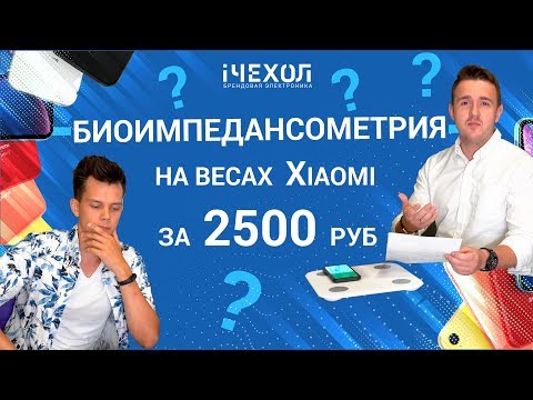 Видео: Умные весы Xiaomi Mi Smart Scale 2  или биоимпедансный анализ у вас дома
