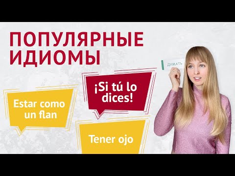 Видео: Испанские Идиомы. Популярные Идиомы в Испанском Языке.