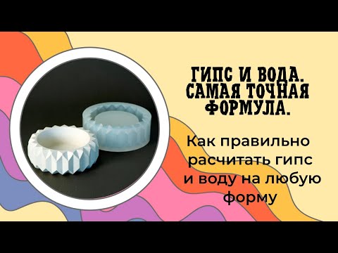 Видео: Как Рассчитать Гипс и Воду на Силиконовую Форму: Полезные Советы