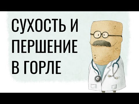 Видео: Сухость и першение в горле: причины и лечение