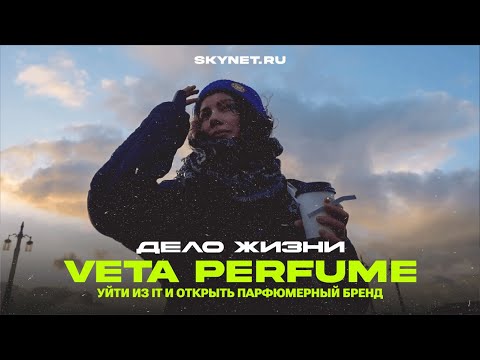 Видео: Дело жизни/ Как создаются ароматы?/ Уйти из IT и стать парфюмером!