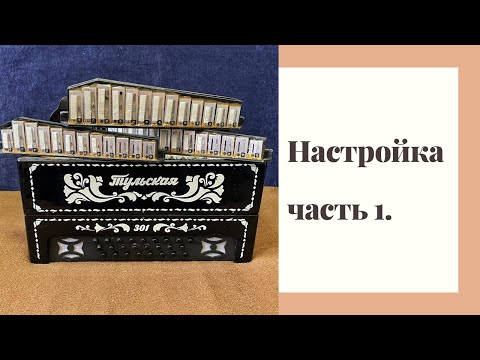 Видео: Настройка гармони. Часть 1.