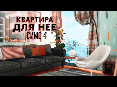 Видео: Квартира для ДЕВУШКИ | Строительство [TS4]