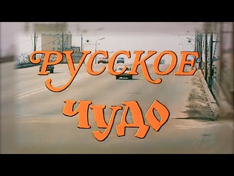 Видео: "Русское Чудо" (1994г.) реж. М.Кокшенов