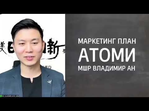 Видео: Маркетинг план Атоми. МШР Владимир Ан.