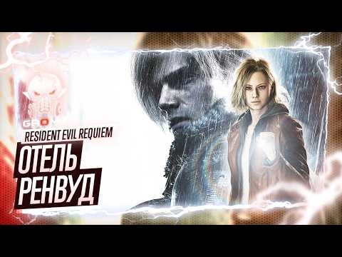 Видео: ГРЕЙС И ЛЕОН ➤ Resident Evil Requiem Прохождение | Первый взгляд | Геймплей | Игрофильм | Начало